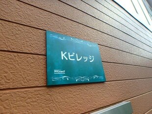 Ｋビレッジの物件内観写真